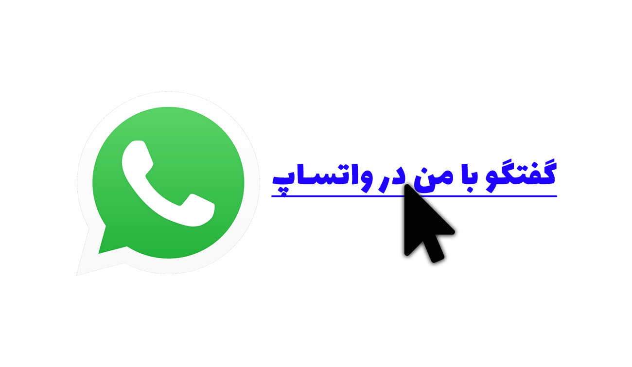 ایجاد لینک برای گفتگو با کاربران واتساپ