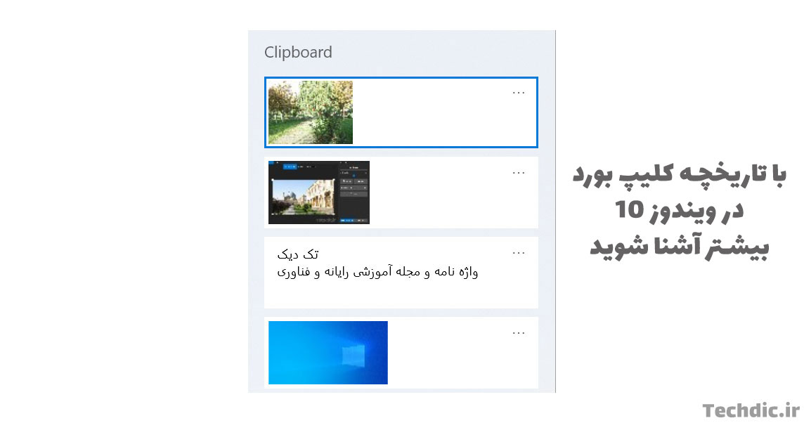 تاریخچه کلیپ بورد – قابلیتی در ویندوز 10 برای نگه‌داری چندین آیتم در کلیپ بورد