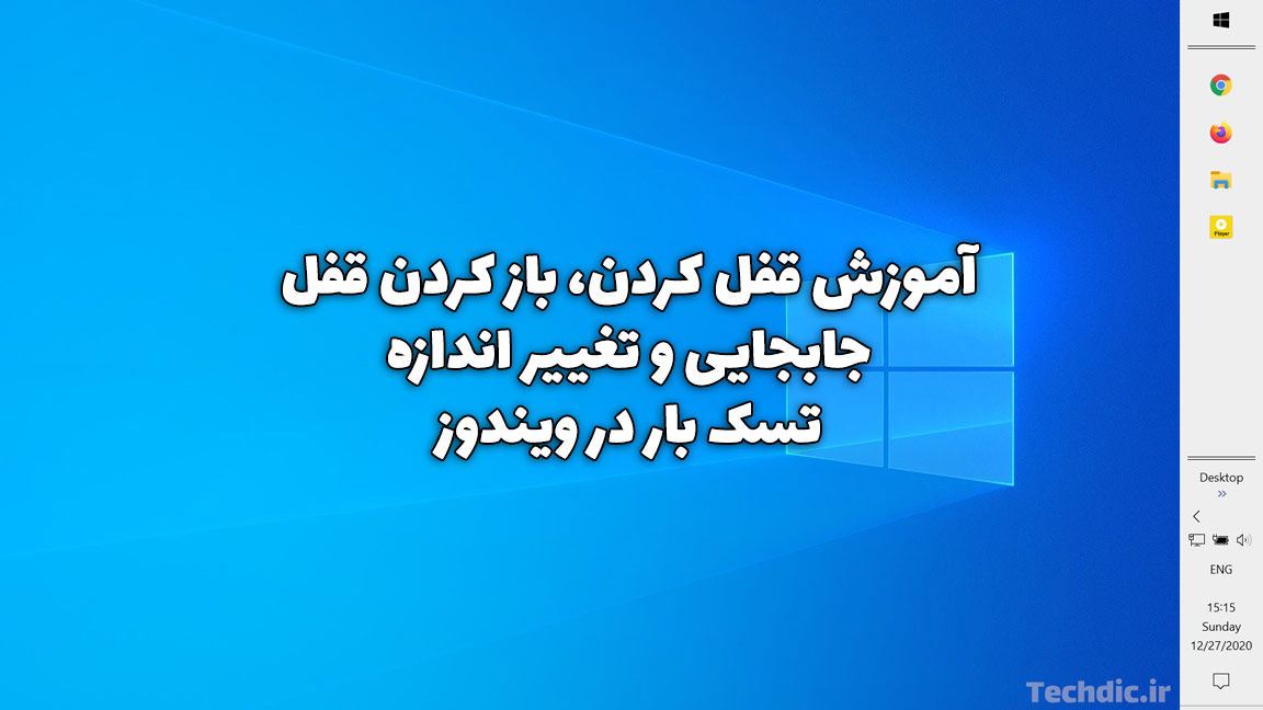 آموزش قفل کردن، باز کردن قفل، جابجایی و تغییر اندازه تسکبار در ویندوز