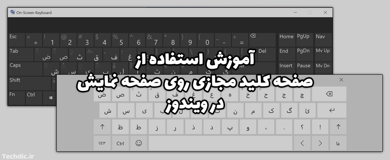 آموزش استفاده از صفحه کلید مجازی روی صفحه نمایش در ویندوز