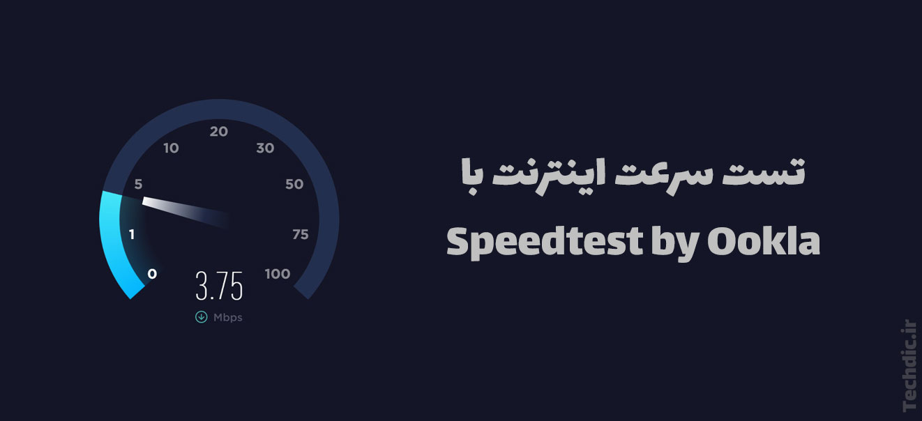 آموزش تست سرعت اینترنت با Speedtest by Ookla