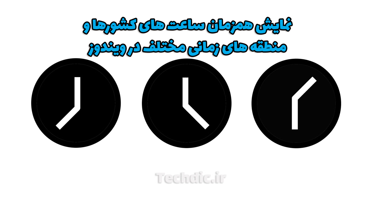 آموزش نمایش همزمان ساعت کشورها و منطقه های زمانی مختلف در ویندوز