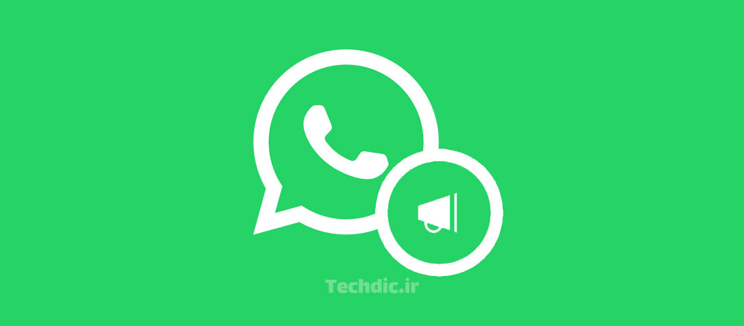 آشنایی با لیست انتشار (Broadcast list) در واتساپ و نحوه استفاده از آن