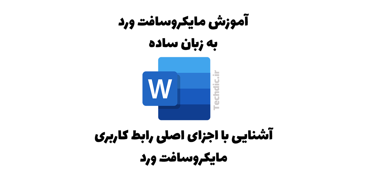 آشنایی با اجزای اصلی رابط کاربری مایکروسافت ورد