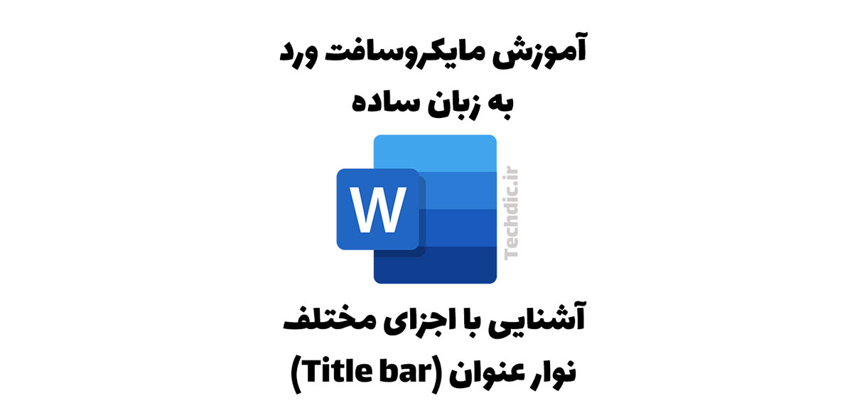 آشنایی با اجزای مختلف نوار عنوان در مایکروسافت ورد