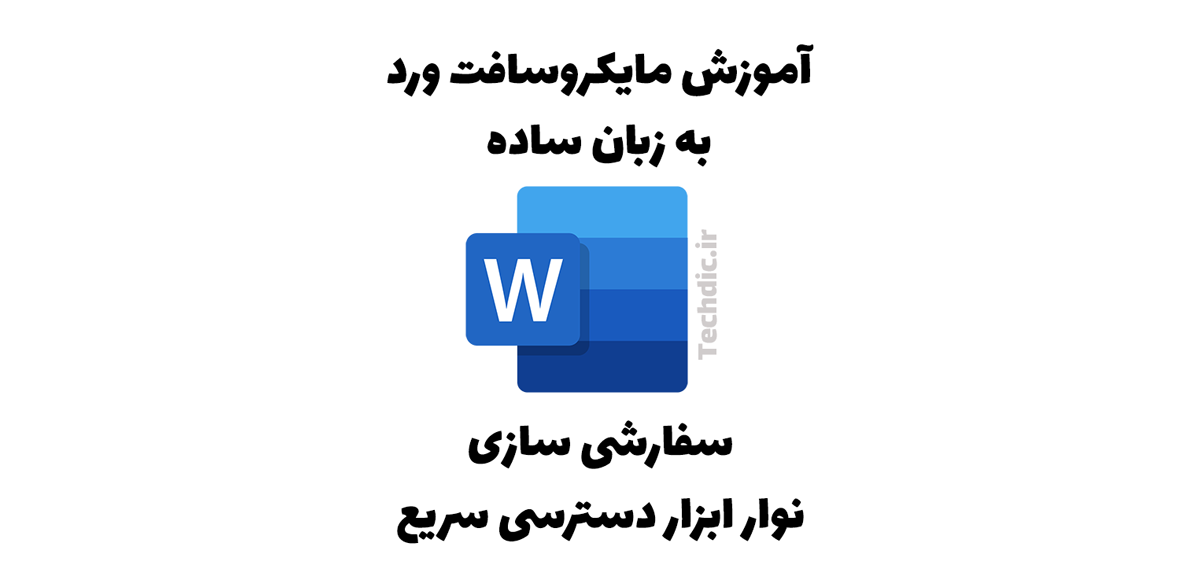 سفارشی سازی نوار ابزار دسترسی سریع در مایکروسافت ورد