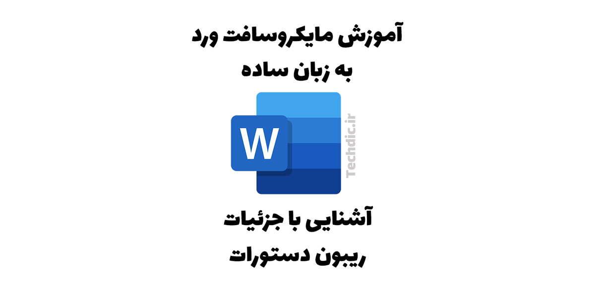 آشنایی با جزئیات ریبون دستورات در مایکروسافت ورد