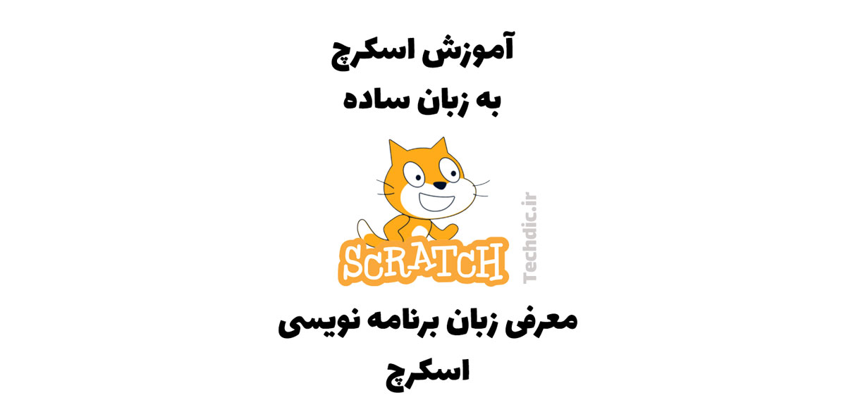 معرفی زبان برنامه نویسی اسکرچ (Scratch)