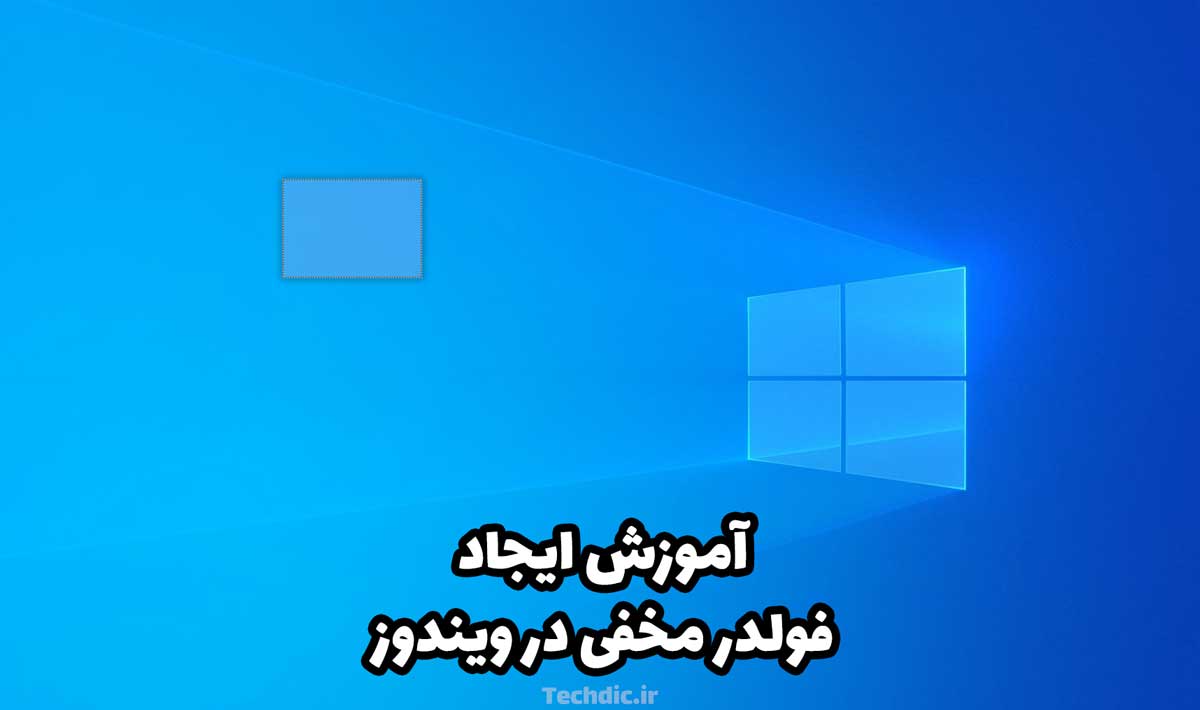 آموزش ایجاد فولدر مخفی در ویندوز