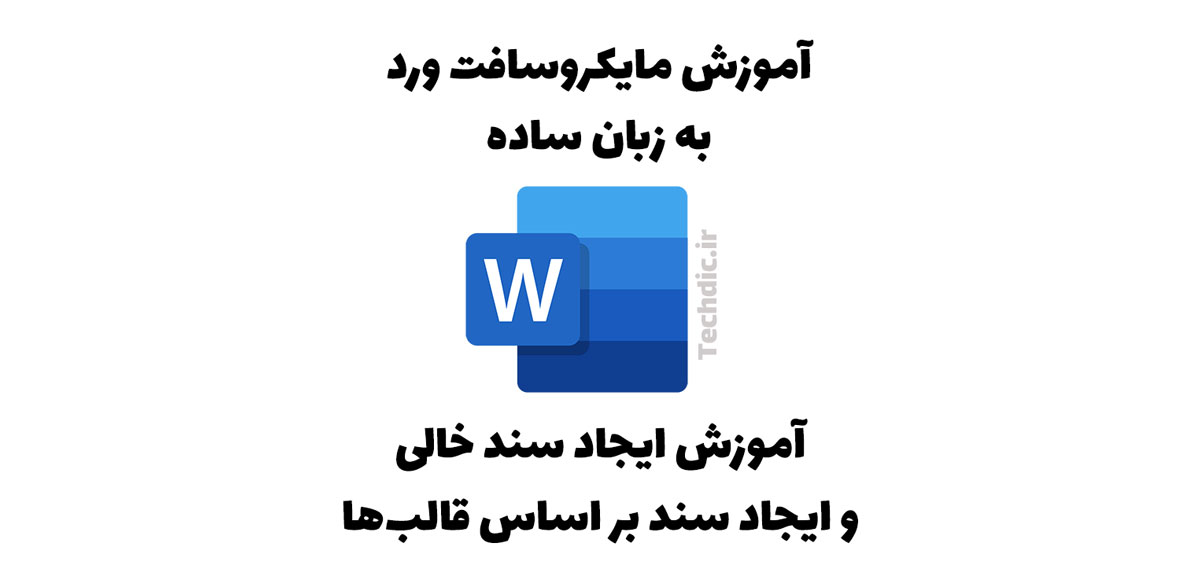 آموزش ایجاد سند خالی و ایجاد سند بر اساس قالب ها در مایکروسافت ورد