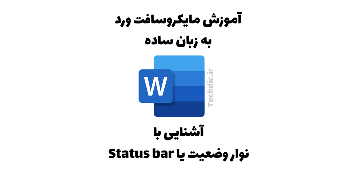 آشنایی با نوار وضعیت (Status bar) در مایکروسافت ورد