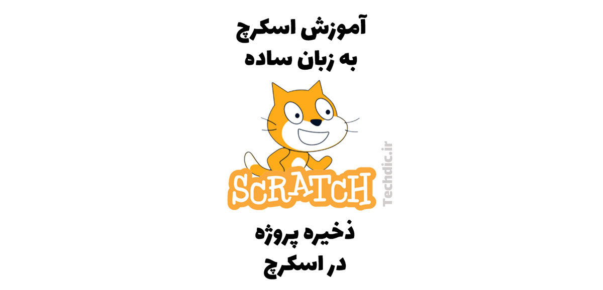 ذخیره پروژه در اسکرچ