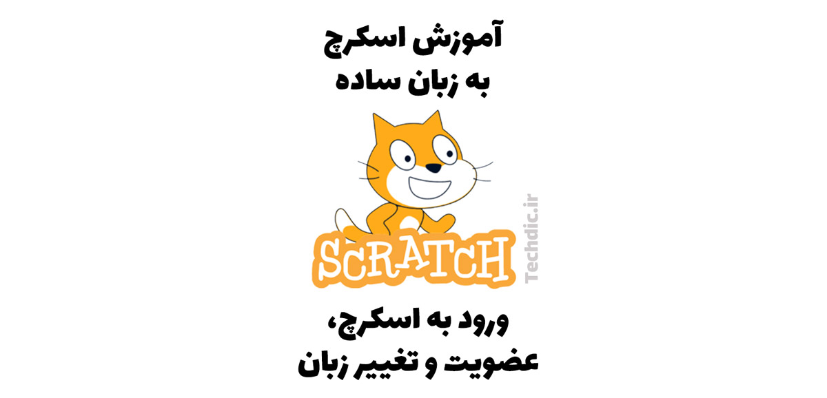 ورود به اسکرچ (Scratch)، عضویت و تغییر زبان