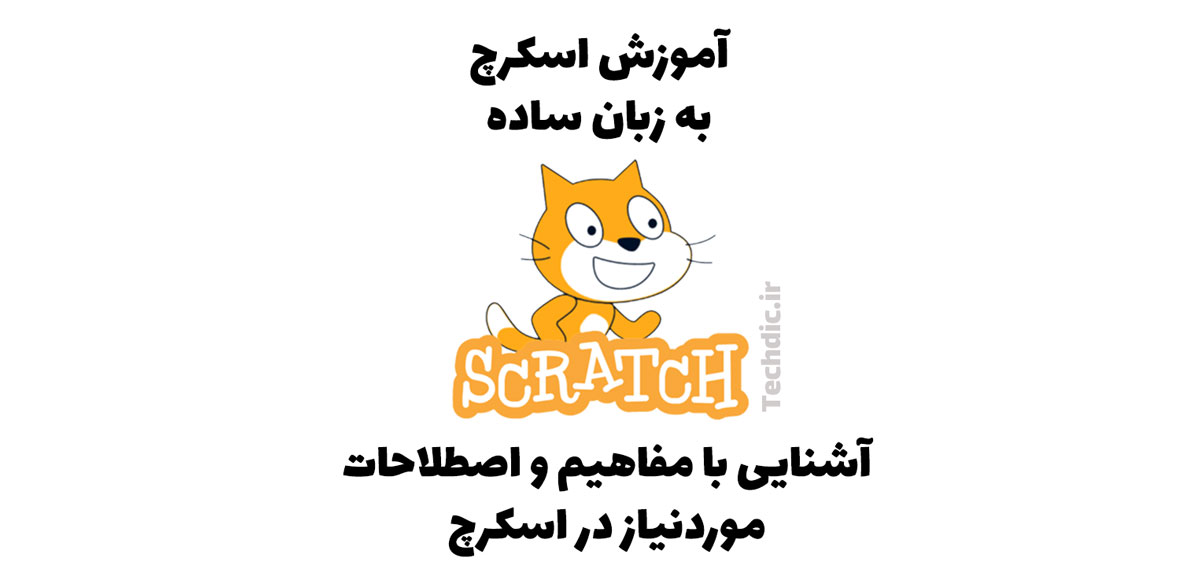 آشنایی با مفاهیم و اصطلاحات اولیه در اسکرچ