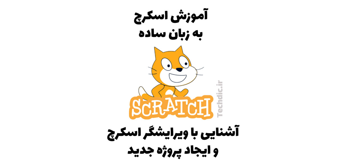 آشنایی با ویرایشگر اسکرچ و ایجاد پروژه جدید