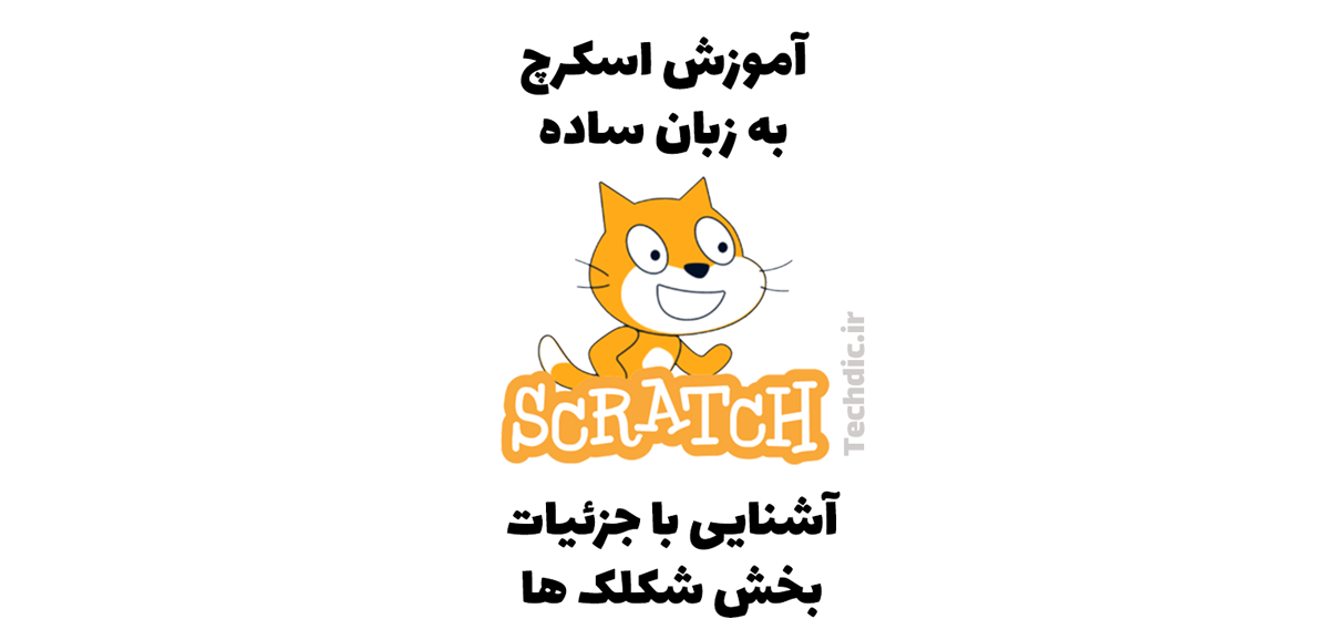 آشنایی با جزئیات بخش شکلک ها و افزودن شکلک در اسکرچ