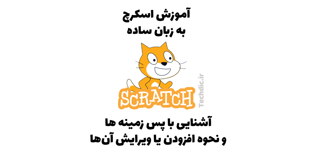 آشنایی با بخش جزئیات صحنه، پس زمینه ها و نحوه افزودن یا ویرایش آن‌ها در اسکرچ