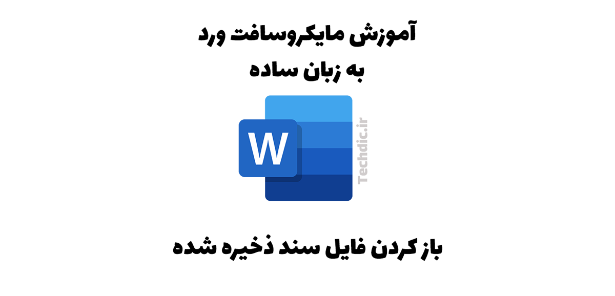 آموزش باز کردن فایل سند ذخیره شده در مایکروسافت ورد