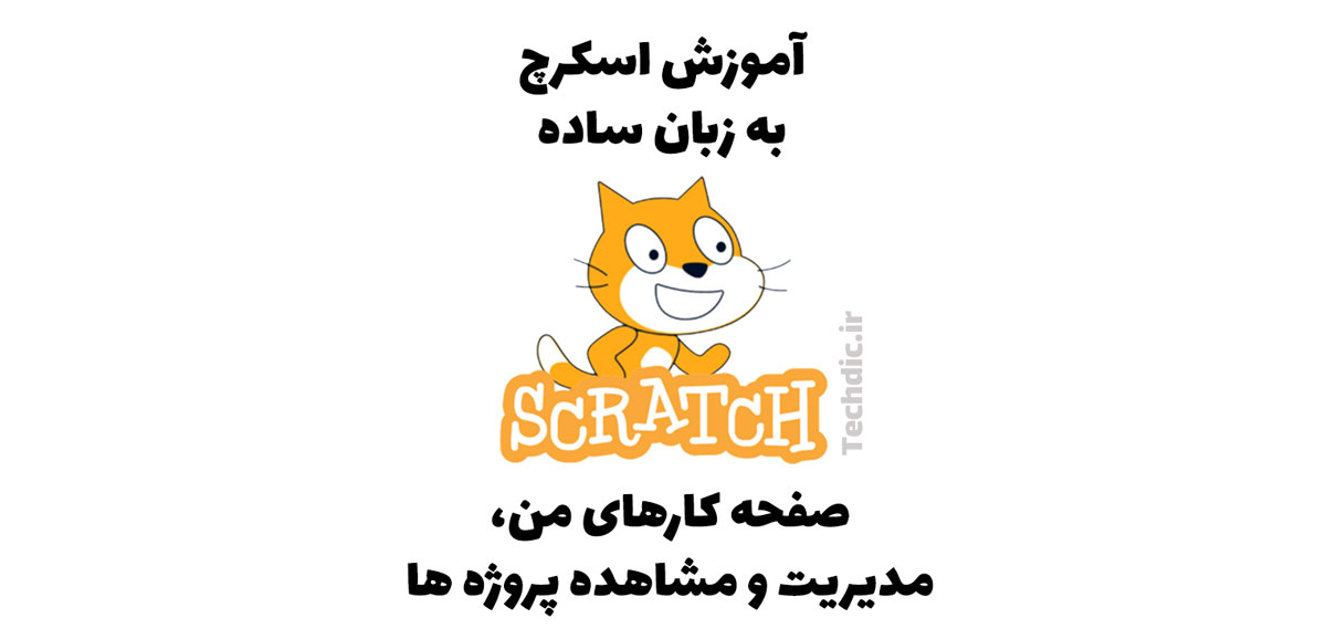 صفحه کارهای من در اسکرچ - مدیریت و مشاهده پروژه ها