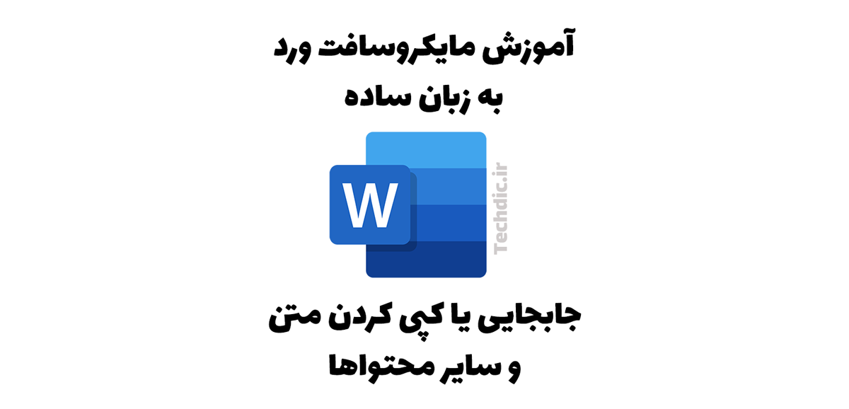 آموزش جابجایی (یا کات) و کپی کردن متن و سایر محتواها در مایکروسافت ورد