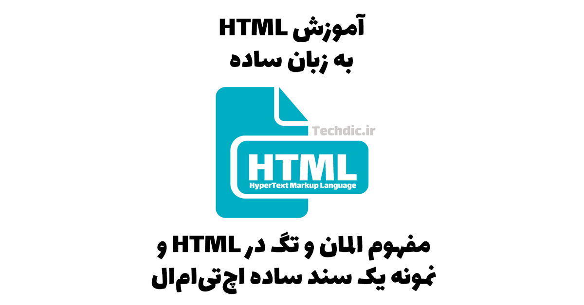 مفهوم المان و تگ در HTML و نمونه یک سند ساده اچ‌تی‌ام‌ال