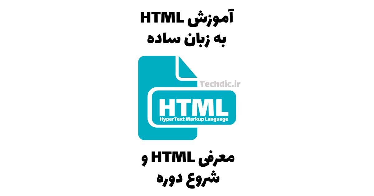 معرفی اچ‌تی‌ام‌ال (HTML) و شروع مجموعه آموزشی