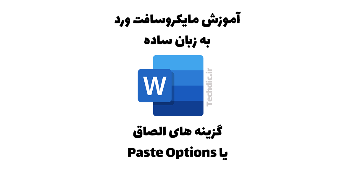 گزینه های الصاق یا Paste Options در مایکروسافت ورد