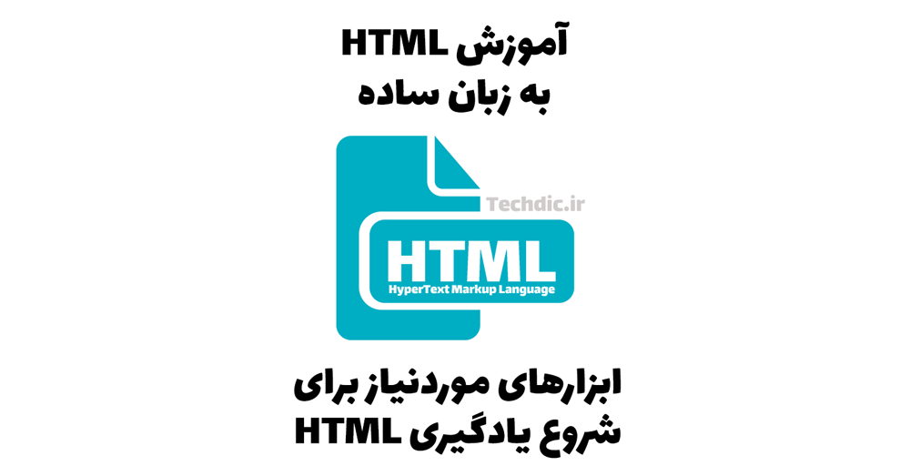 ابزارهای موردنیاز برای شروع یادگیری HTML