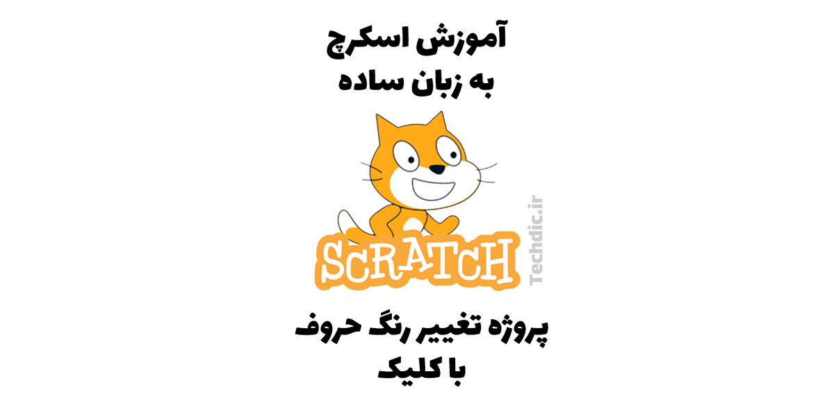 پروژه تغییر رنگ حروف با کلیک در اسکرچ