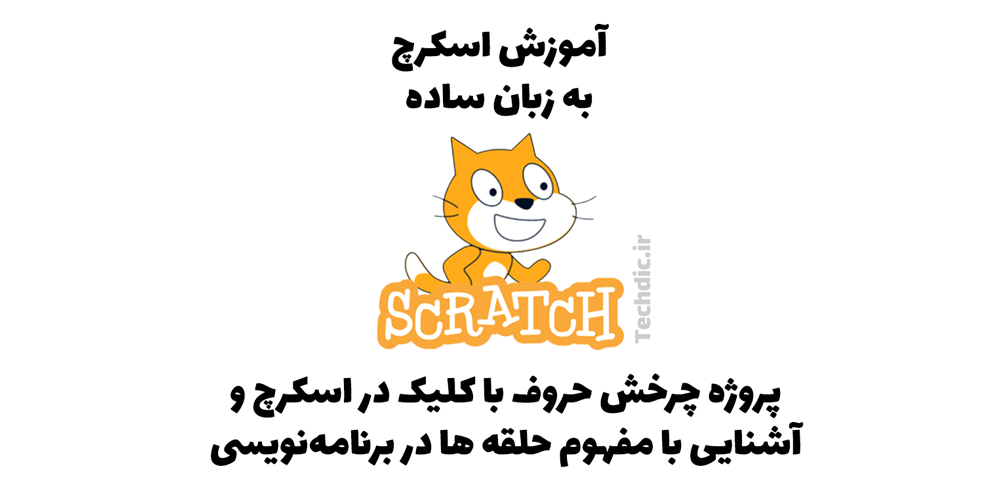 پروژه چرخش حروف با کلیک در اسکرچ - آشنایی با مفهوم حلقه ها در برنامه نویسی