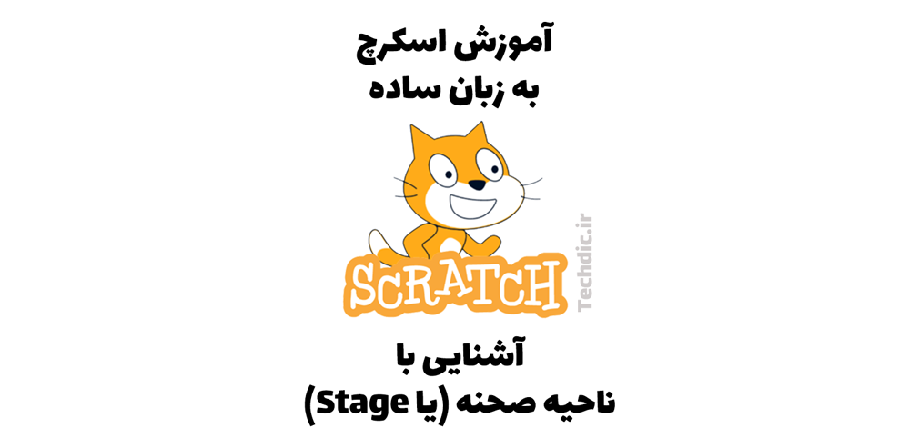 آشنایی با ناحیه صحنه (Stage) در اسکرچ