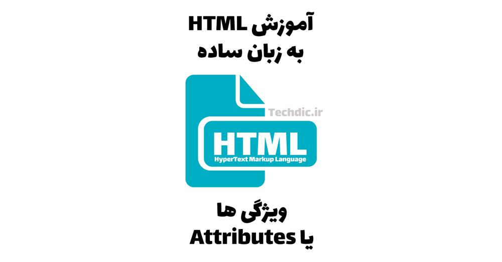 ویژگی ها یا Attributes در HTML