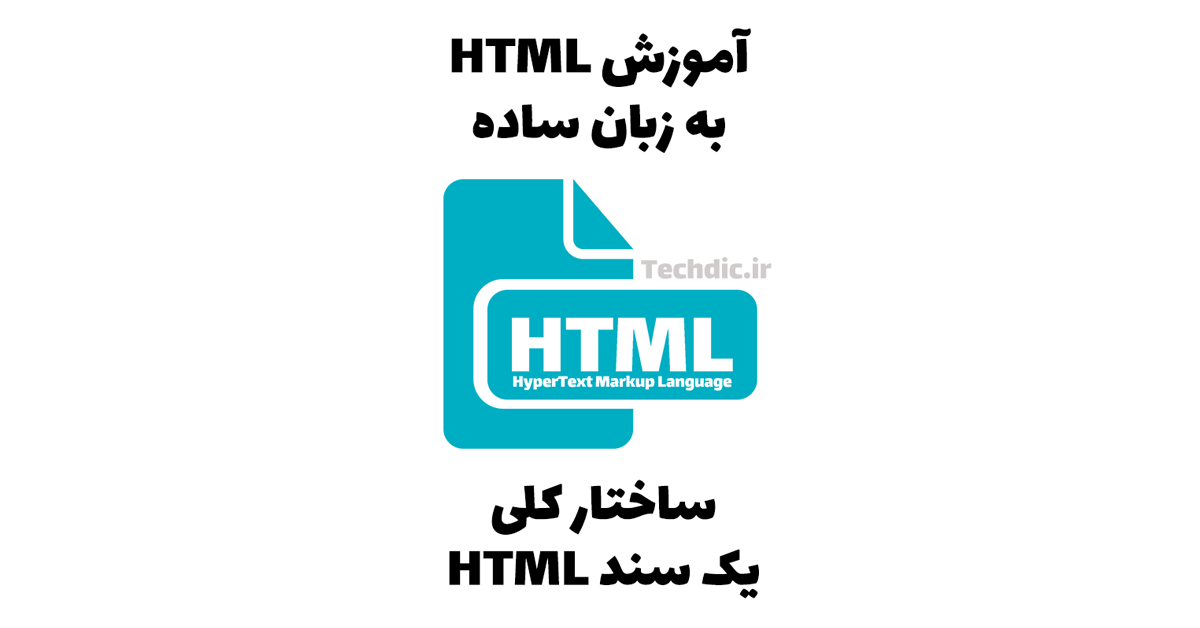 ساختار کلی یک سند HTML