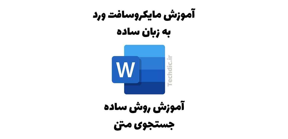 آموزش روش ساده جستجو در متن اسناد مایکروسافت ورد