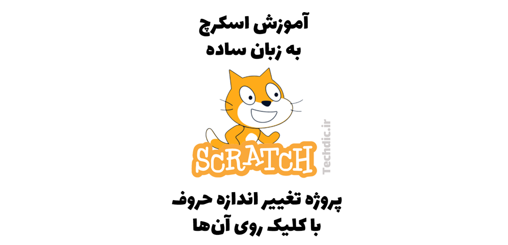 پروژه تغییر اندازه حروف با کلیک روی آن‌ها در اسکرچ