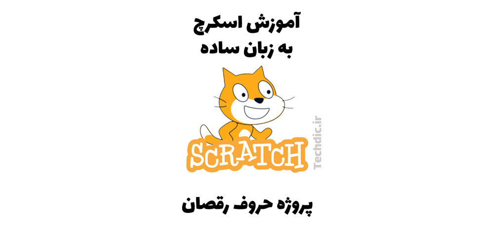 پروژه حروف رقصان در اسکرچ