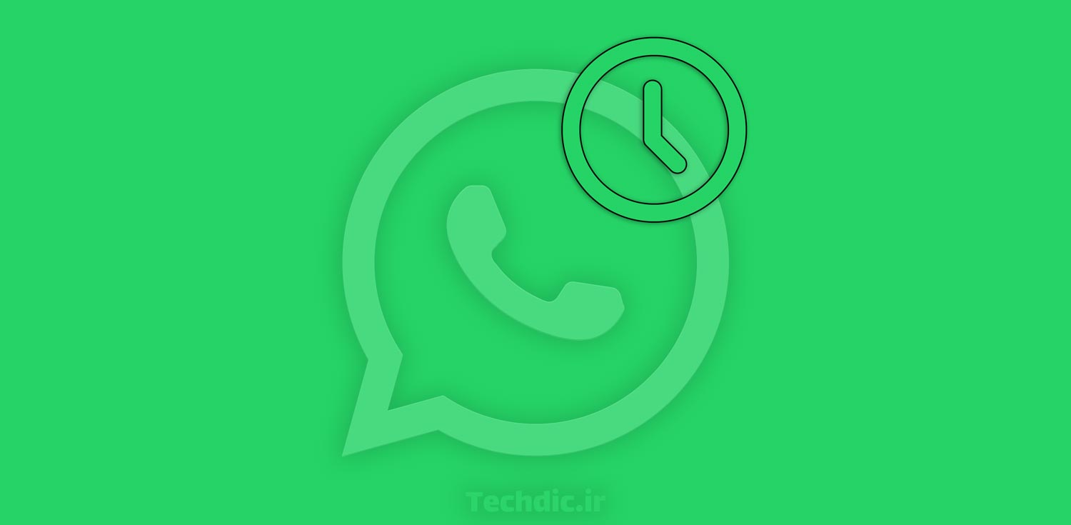 پیام های مدت دار یا ناپدید شونده یا disappearing messages در واتساپ و نحوه فعال کردن آن‌ها