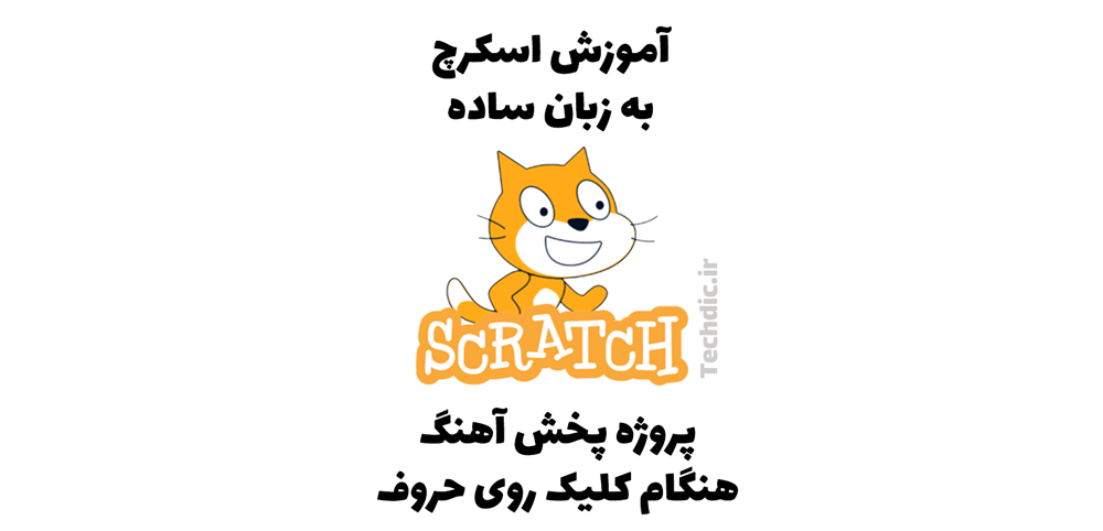 پروژه پخش آهنگ هنگام کلیک روی حروف در اسکرچ