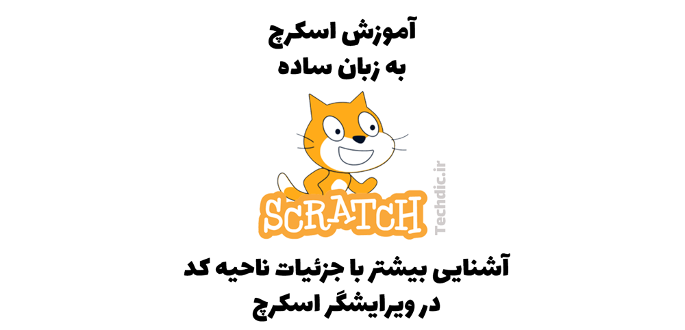 آشنایی بیشتر با جزئیات ناحیه کد در ویرایشگر اسکرچ