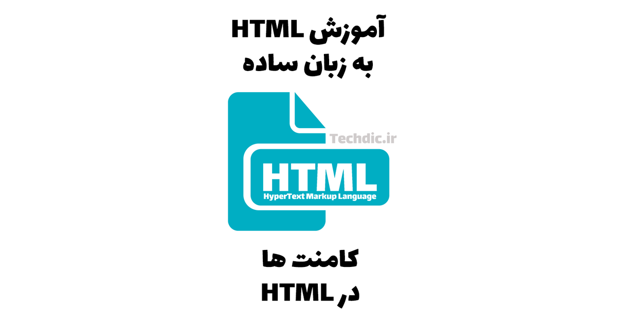 کامنت ها در HTML