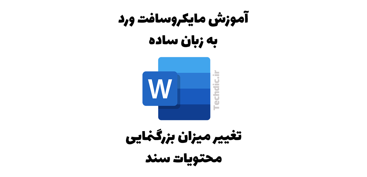 تغییر میزان بزرگنمایی محتویات سند در مایکروسافت ورد