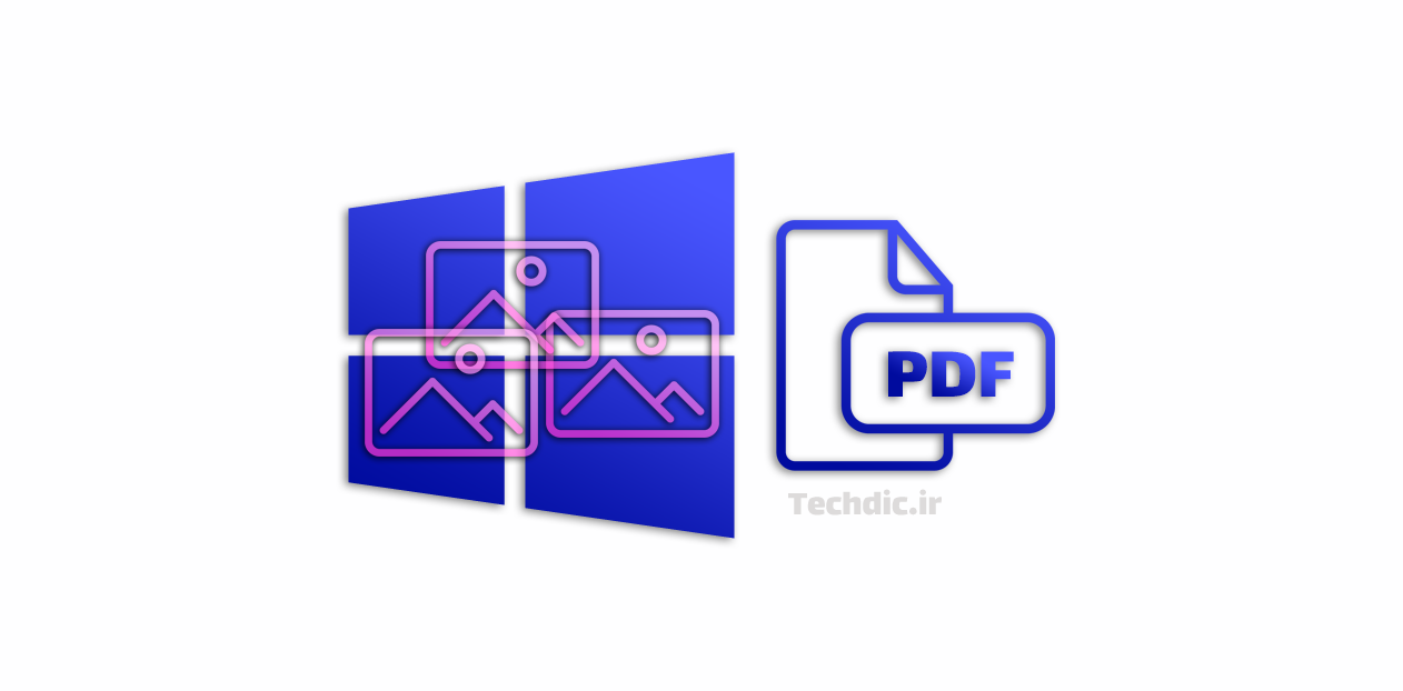 ایجاد فایل PDF از روی چند فایل تصویر در ویندوز 10