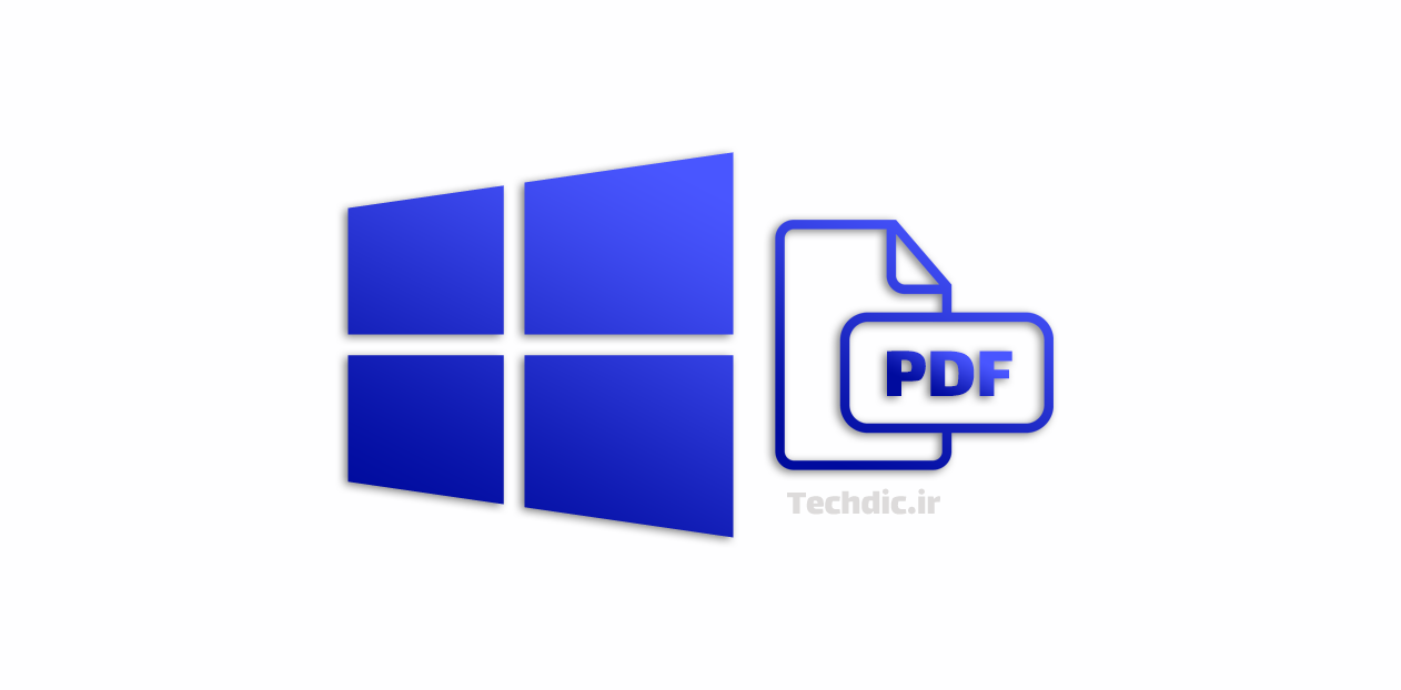 آموزش ایجاد فایل PDF بدون نصب نرم افزار اضافی در ویندوز 10