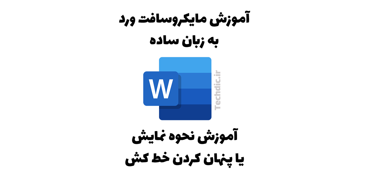 آموزش نمایش یا پنهان کردن خط کش در مایکروسافت ورد