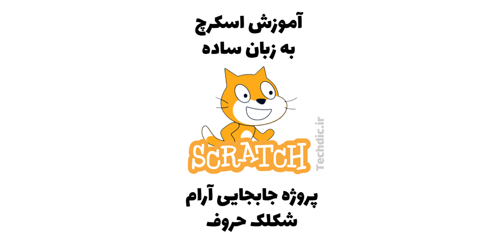 پروژه جابجایی آرام شکلک حروف در اسکرچ