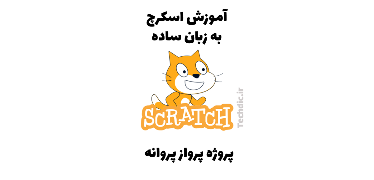 پروژه پرواز پروانه در اسکرچ