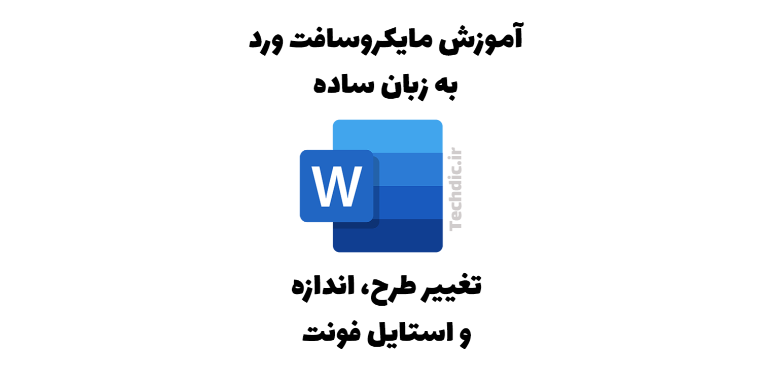 تغییر طرح، اندازه و استایل فونت در مایکروسافت ورد