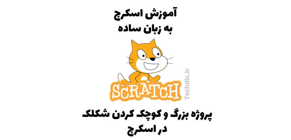 پروژه تعیین اندازه یا بزرگ و کوچک کردن شکلک در اسکرچ Scratch