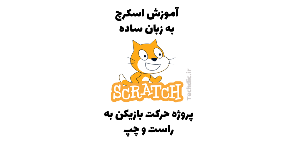 پروژه حرکت بازیکن به راست و چپ در اسکرچ