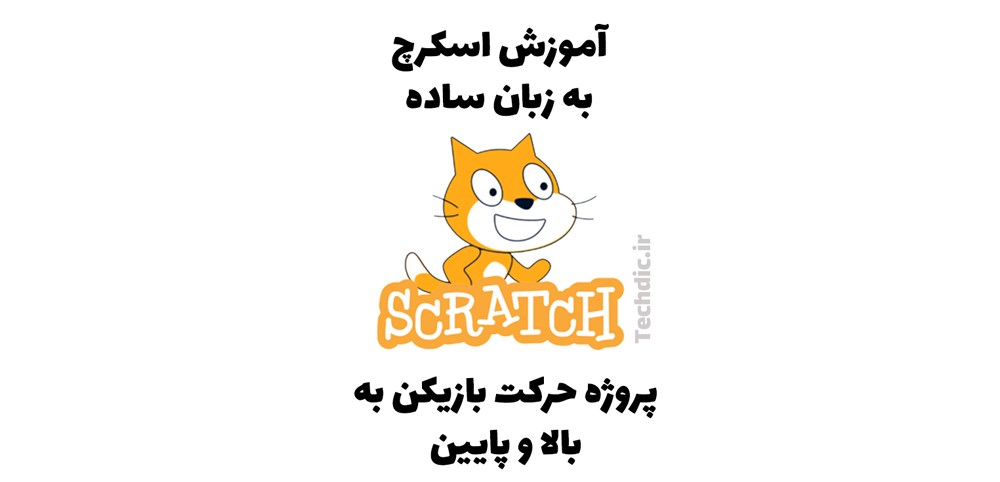 پروژه حرکت بازیکن به سمت بالا و پایین با فشردن کلید در اسکرچ